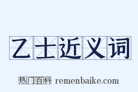 乙士近义词是什么意思的图片